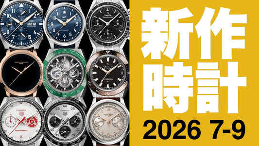 2026年7月〜9月発売の腕時計新作ラインナップ
