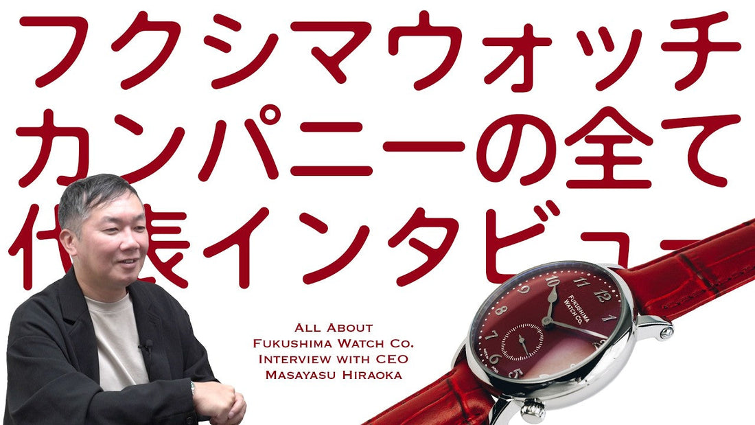【フクシマウォッチカンパニー】 デザイナーインタビュー 平岡さんに聞くフクシマウォッチカンパニーとミルコの全て