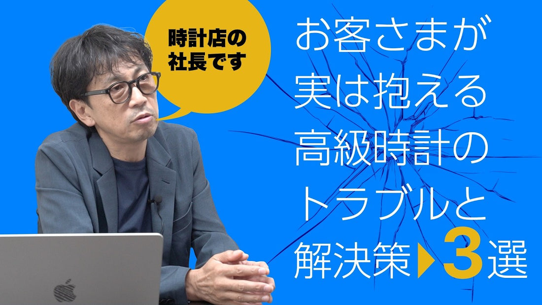 時計店の社長がお客さまからよく聞いた時計のトラブルと解決策3選