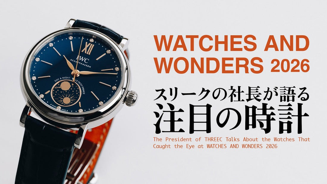 WATCHES AND WONDERS 2026で見た注目ブランドとモデル
