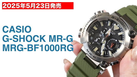 2025年5月23日発売 カシオ G-SHOCK MR-G MRG-BF1000RG-3AJR サンプルレビュー