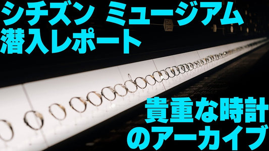 シチズン ミュージアム 潜入レポ ～すごい時計だらけのアーカイブ～