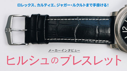 【ヒルシュ】ロレックスやカルティエまで手掛けるブレスレットメーカー、ヒルシュについてメーカーインタビュー