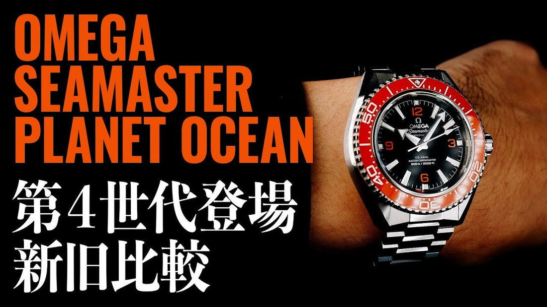 【オメガ】 シーマスター プラネットオーシャン 第4世代 新旧比較もします