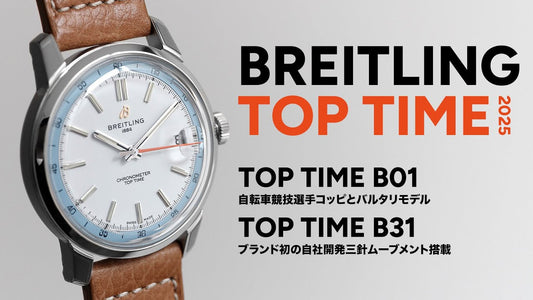 【ブライトリング】2025年に三針が追加になったトップタイムを知る