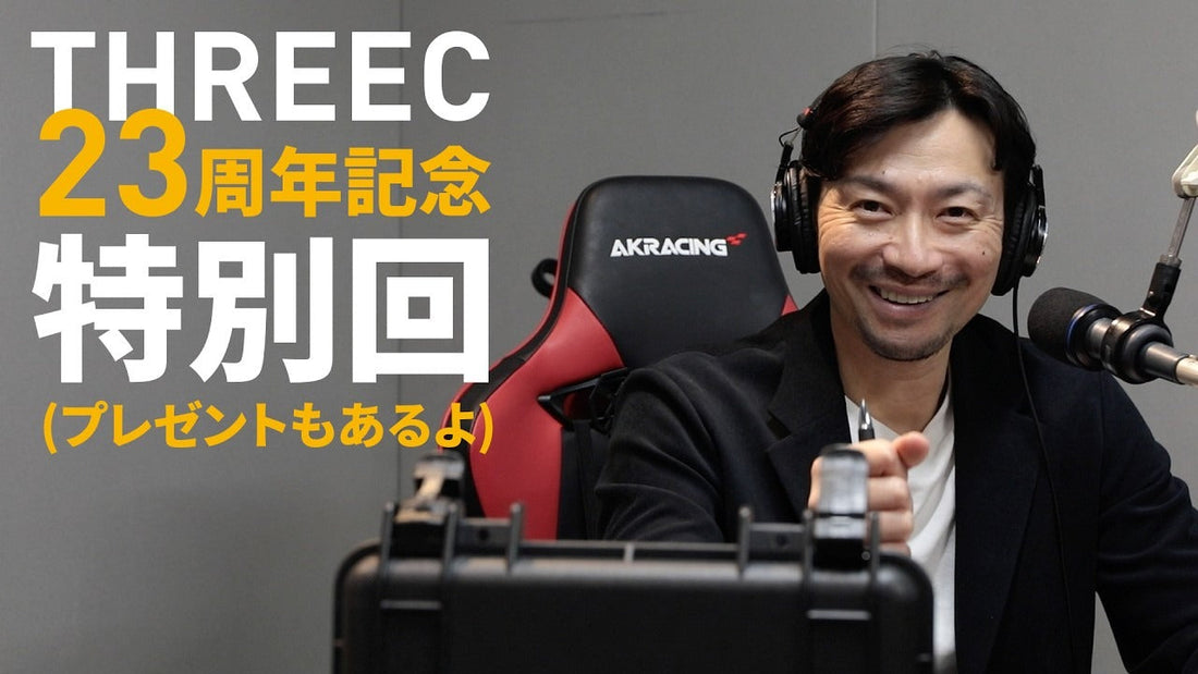 スリーク創業23周年記念特別回(プレゼントもあります)