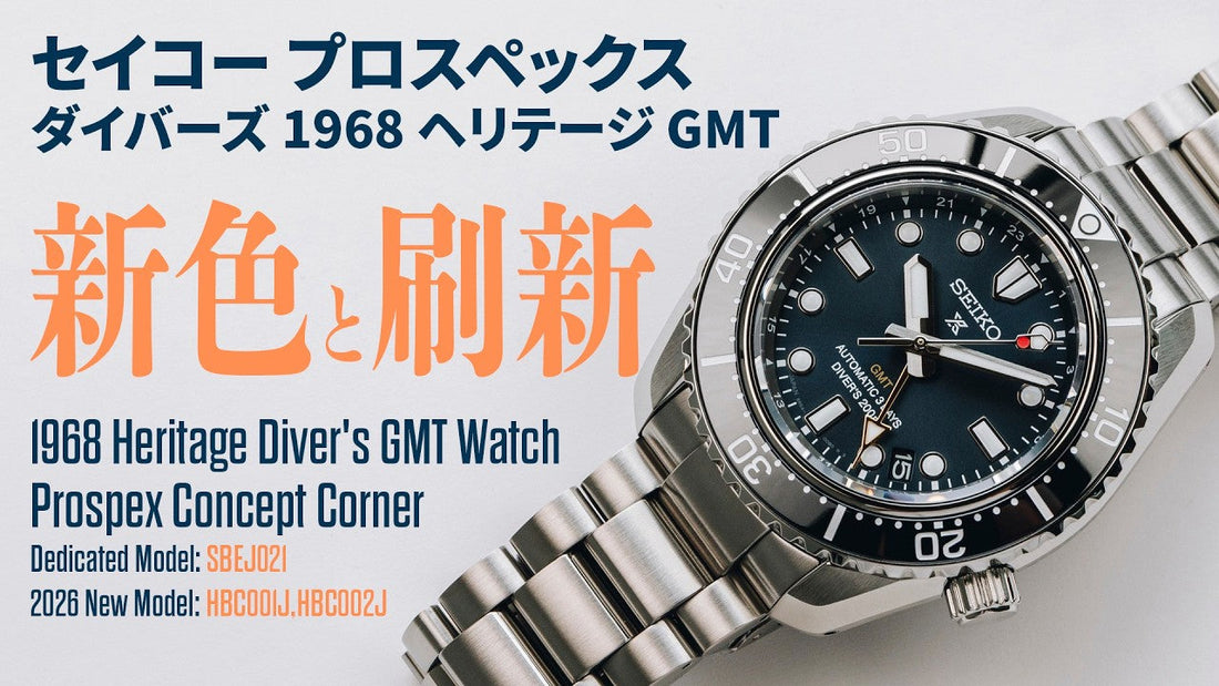【プロスペックス】ダイバーズ 1968 ヘリテージ GMT 2026年新作！新色SBEJ021とスペックを刷新したHBC001J & HBC002J