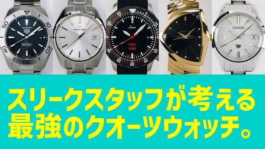 スリークスタッフが考える最強のクオーツウォッチ トップ5
