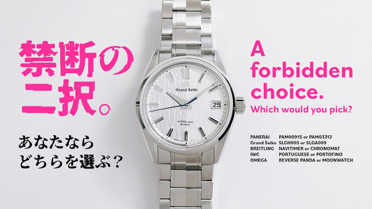腕時計の禁断の二択 あなたならどちらを選ぶ？