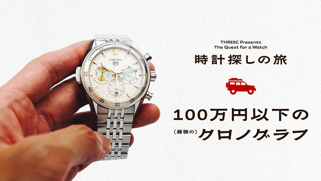 【タグ・ホイヤー】時計探しの旅　～100万円以下の(最強の)クロノグラフ～