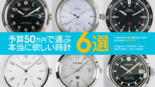 予算50万円で選ぶ、本当に欲しい時計6選