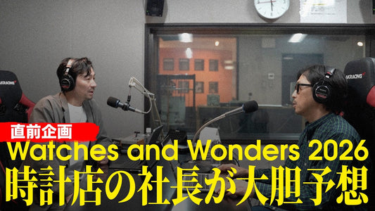 WATCHES AND WONDERS 2026直前！スリークの社長が期待するブランドは？