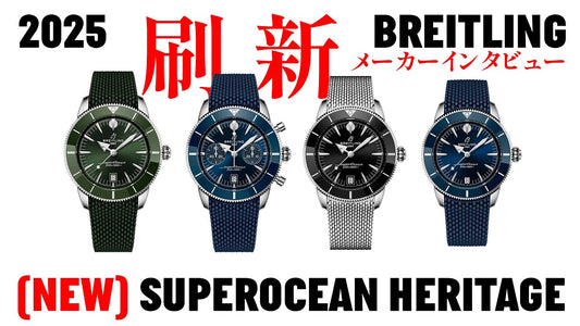 【ブライトリング】メーカーインタビュー｜オリジナルをアップデートしたスーパーオーシャン ヘリテージ