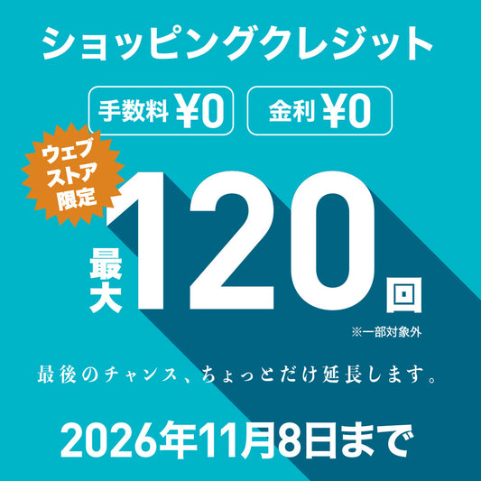 【11月8日まで】最大120回 金利0％キャンペーン終了間近！