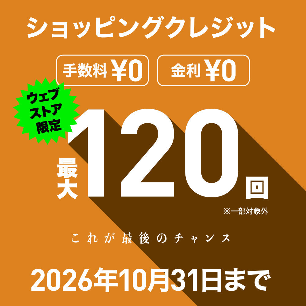 【10月31日まで】最大120回 金利0％キャンペーン終了間近！