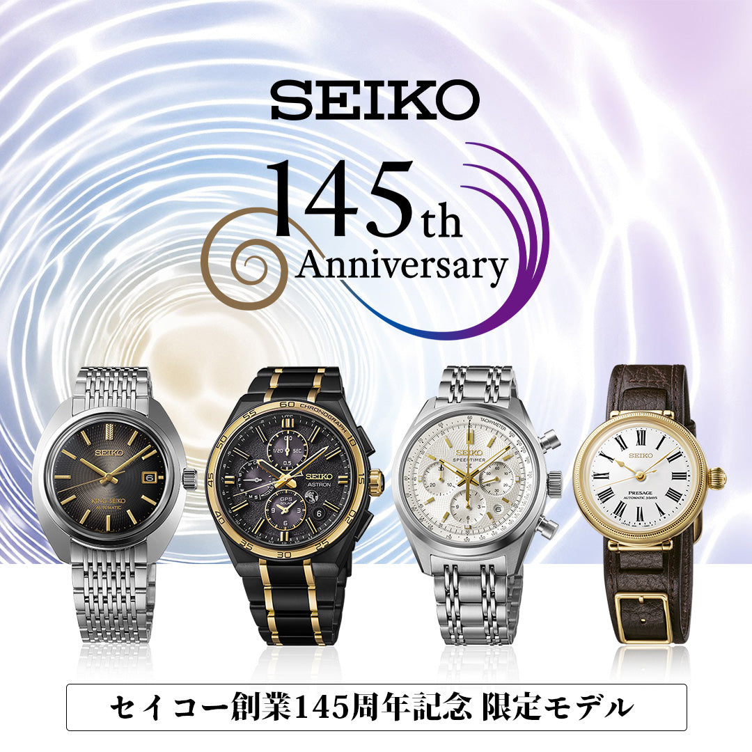 セイコー創業145周年記念 限定モデル 2月6日発売予定！