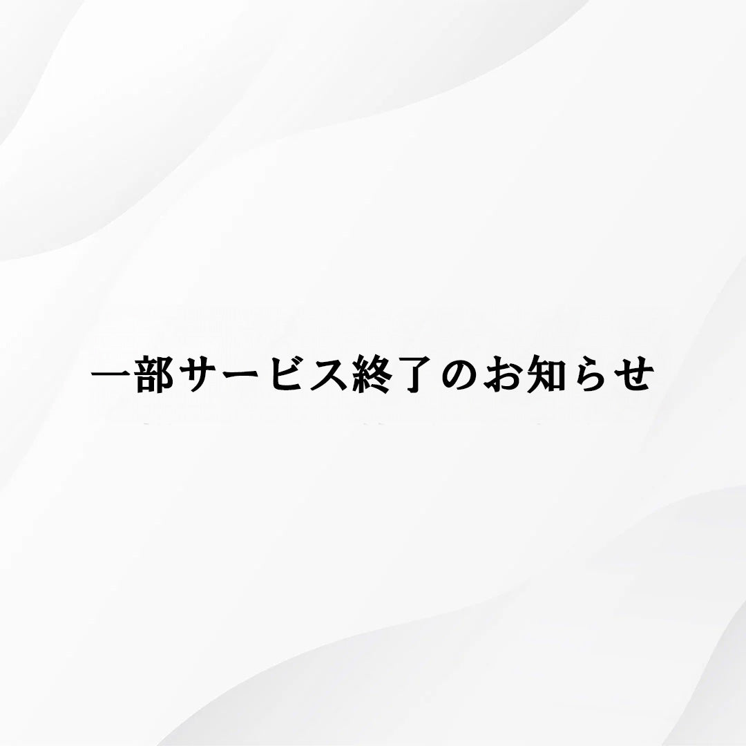 一部サービス終了のお知らせ