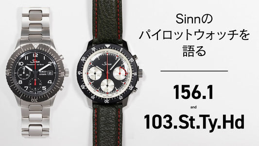 【ジン】ジンのパイロットウォッチを語る　156.1／103.St.Ty.Hd