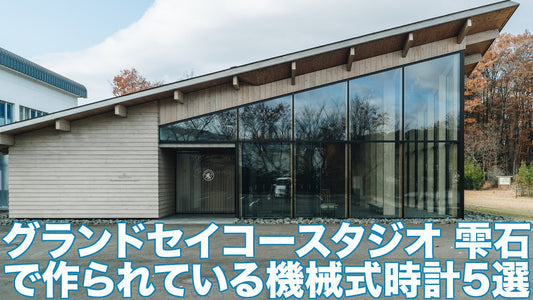 【グランドセイコー】グランドセイコースタジオ 雫石で作られている機械式時計5選