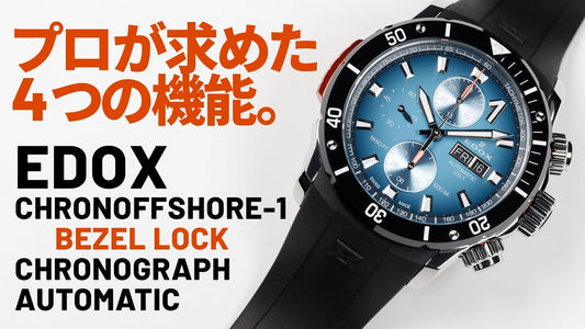 【エドックス】プロが求めた4つの機能とは？クロノオフショア1 ベゼルロック クロノグラフ オートマティック