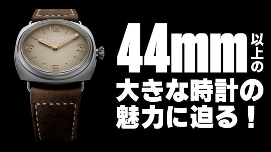 44mm以上の大きな時計の魅力に迫る