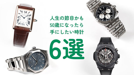 人生の節目？50代にすすめる時計 6選