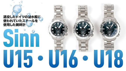 【Sinn】役目を終えた潜水艦の船体をケースに使ったU15・U16・U18