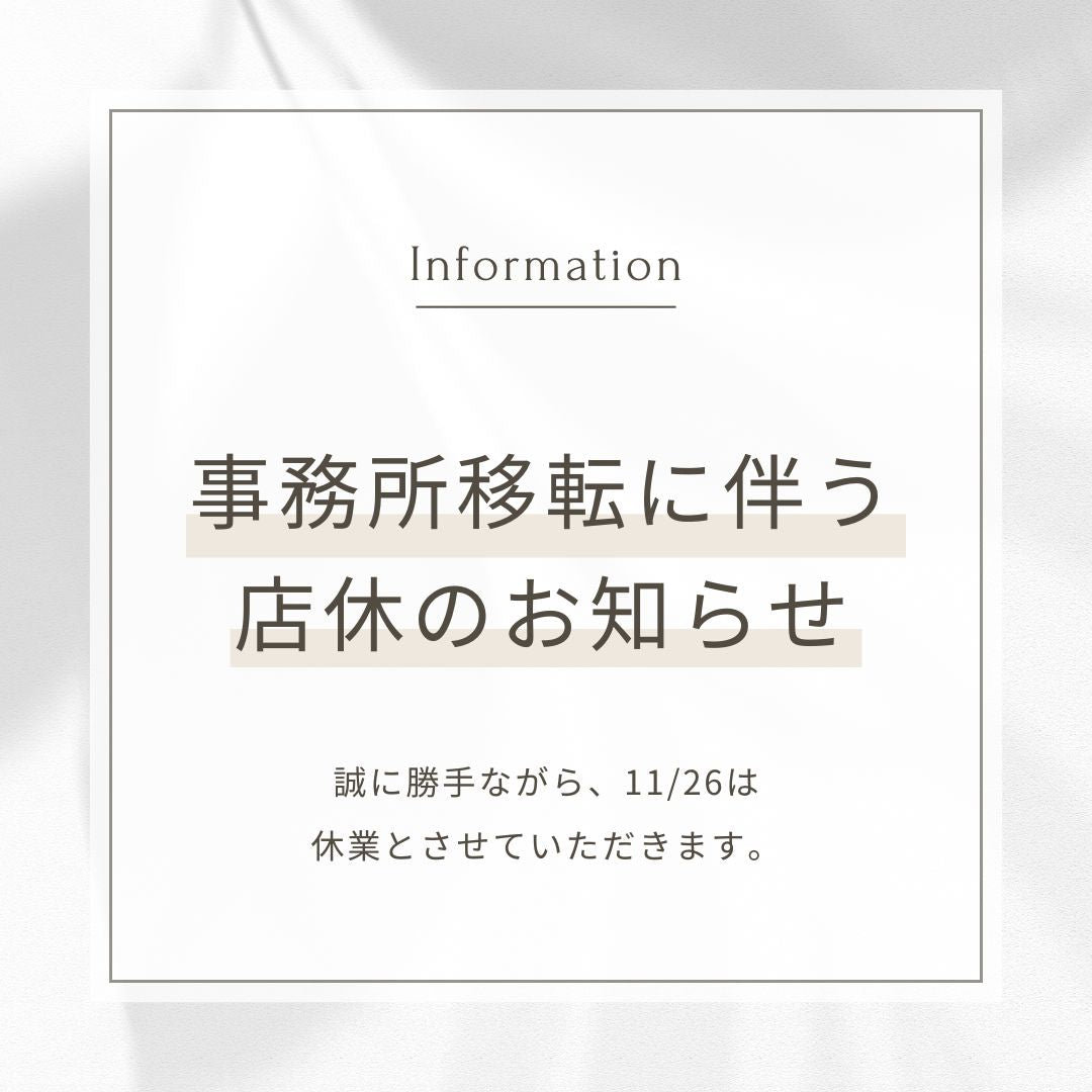 事務所移転に伴う店休のお知らせ