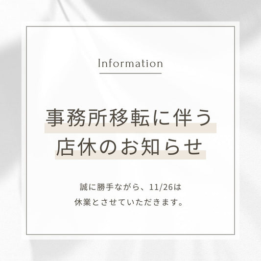 事務所移転に伴う店休のお知らせ