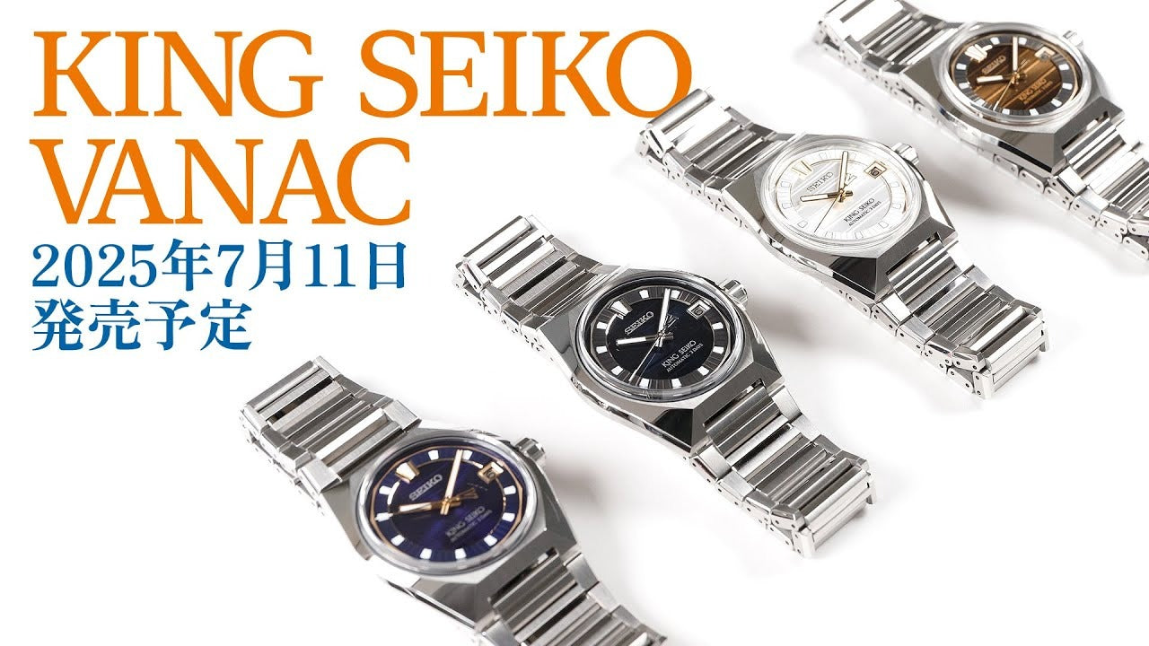 キングセイコー】2025年7月11日発売予定 復活したVANAC – THREEC WEB