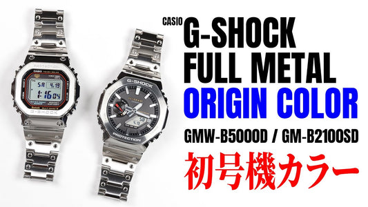 2025年6月6日発売 オリジンカラーを再現したG-SHOCK GMW-B5000D／GM-B2100SD