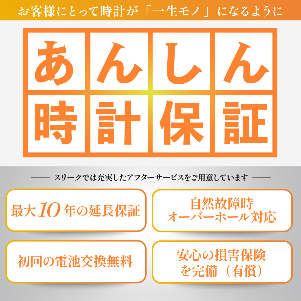 あんしん時計保証