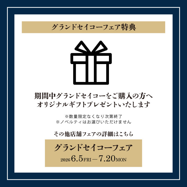 グランドセイコー