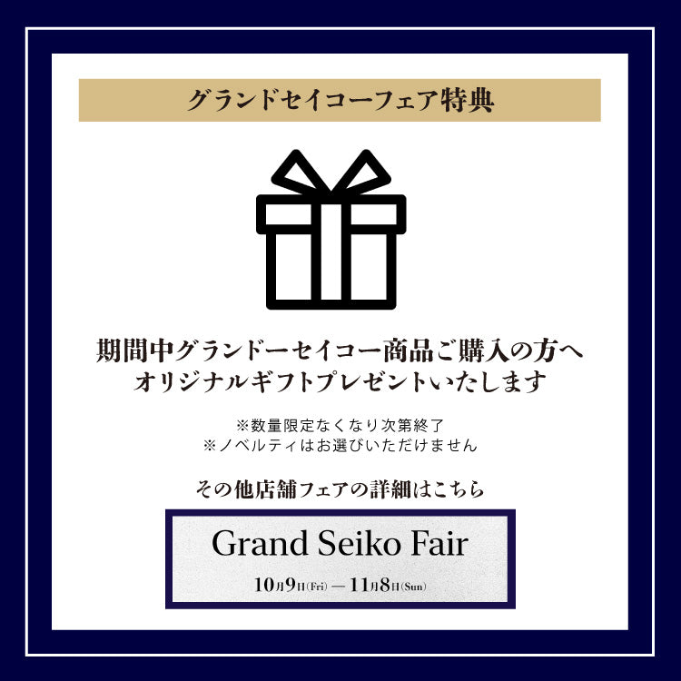 グランドセイコー