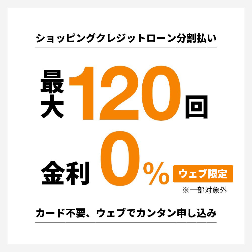 差額分 ショッピングローン120回無金利 – THREEC WEB
